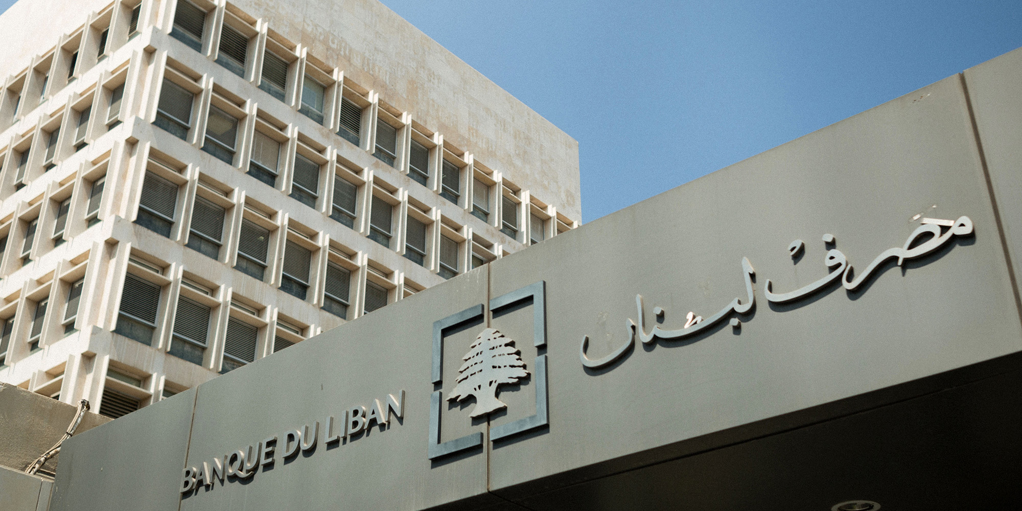 ماذا سيفعل المركزي بلائحة المودعين «المشبوهين»؟