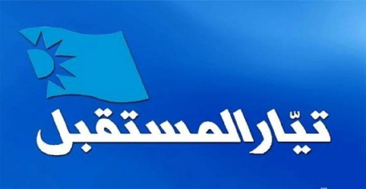 حول بيان تيار المستقبل الأخير 